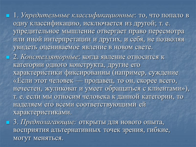 1. Упредительные классификационные: то, что попало в одну классификацию, исключается из другой; т. е.